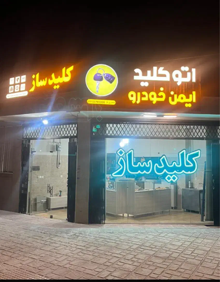 کلیدسازی ایمن قفل|خدمات پیشه و مهارت|کرمان, |دیوار