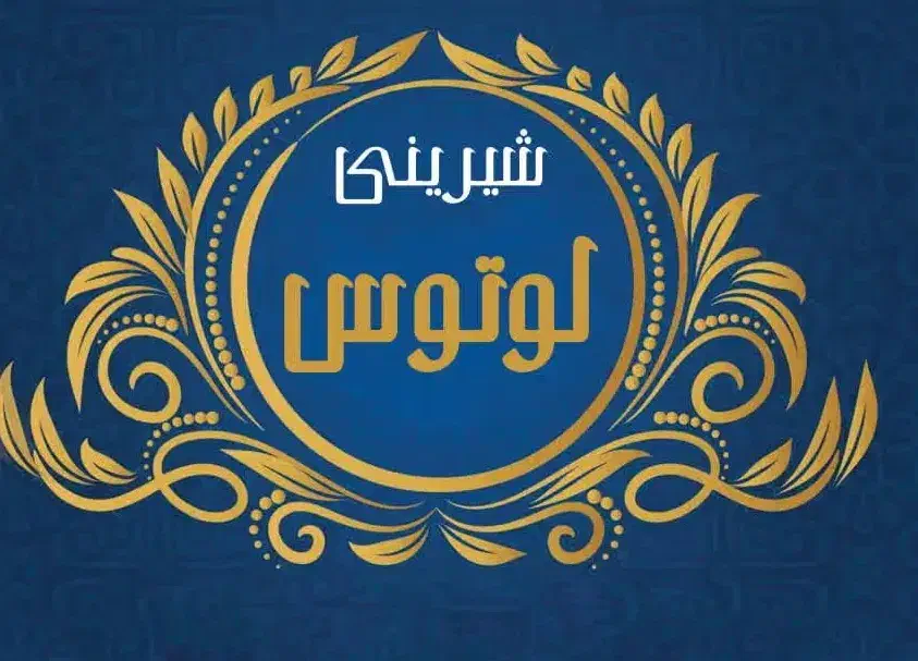 به یک فروشنده خانم جهت کار در قنادی نیازمندیم|استخدام خدمات فروشگاه و رستوران|قروه, |دیوار