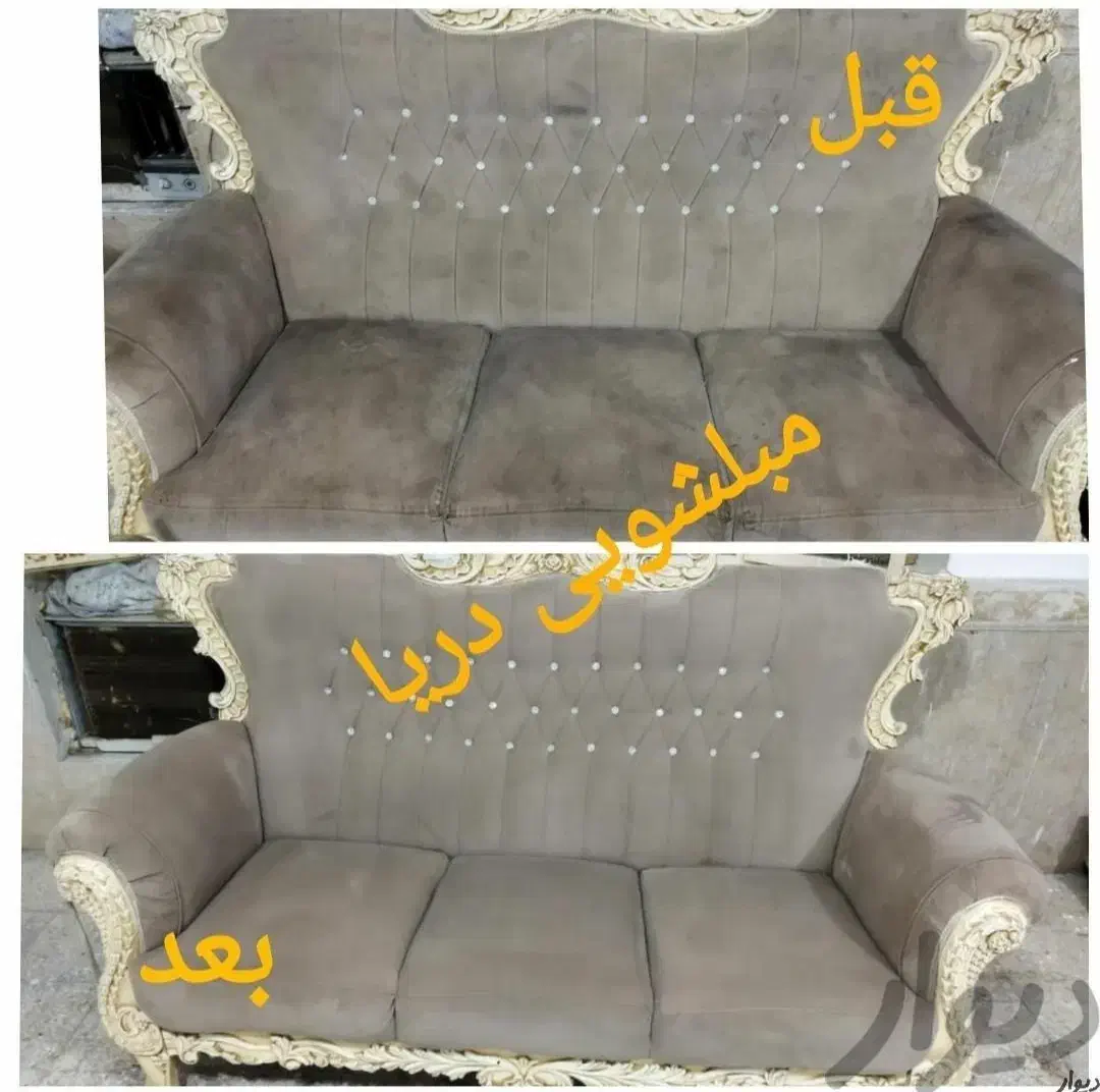 مبلشویی مبلشویی دریا|خدمات نظافت|چابهار, |دیوار