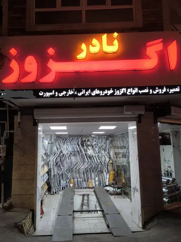 خدمات اگزوزنادر|قطعات یدکی و لوازم جانبی|تبریز, |دیوار