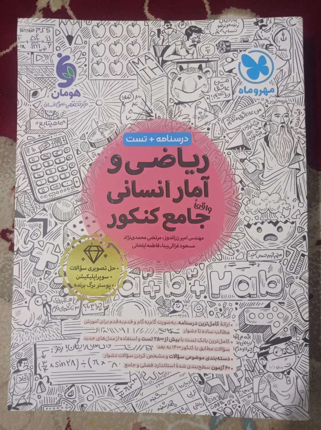 کتاب ریاضی مهروماه انسانی چاپ ۱۴۰۴|لوازم التحریر|بوشهر, |دیوار