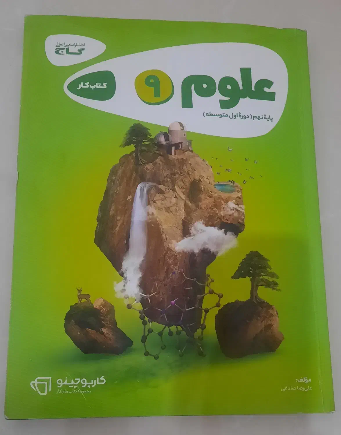 علوم گاج پایه نهم|لوازم التحریر|پاکدشت, پاکدشت (مامازند)|دیوار