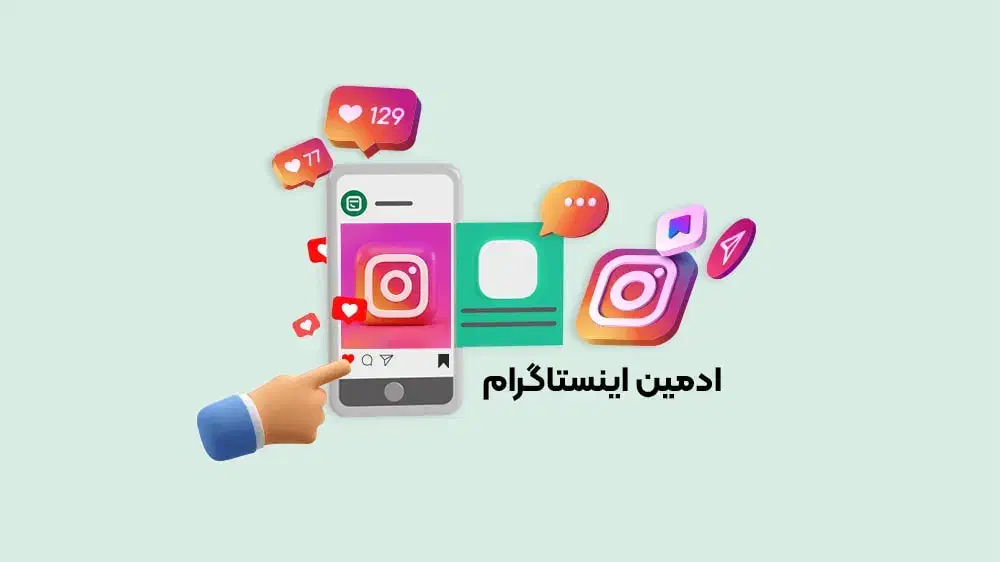 ادمین اینستاگرام حرفه ای|خدمات رایانه‌ای و موبایل|ارومیه, |دیوار