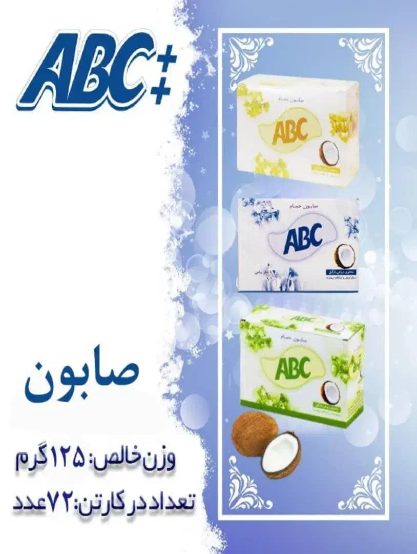 صابون ۱۲۵ گرمی حمام آ.ب.ث ++|مواد شوینده و دستمال کاغذی|زنجان, |دیوار