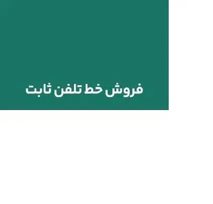فروش خط ثابت مرکز شهید غریبی (دزاشیب حکمت قیطریه)|تلفن رومیزی|تهران, حکمت|دیوار