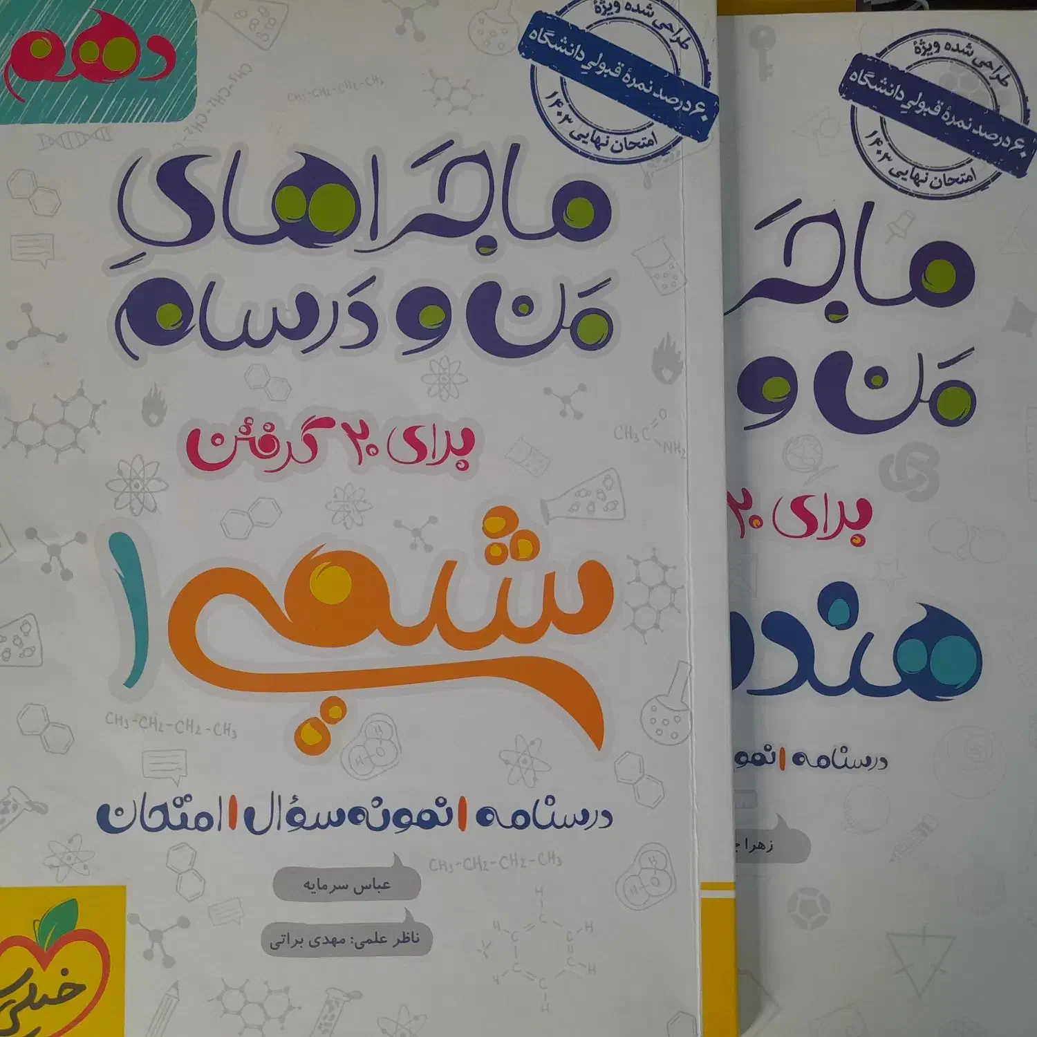 ماجرای من و درسام شیمی و هندسه دهم ریاضی|کتاب و مجله آموزشی|مهدی شهر, |دیوار