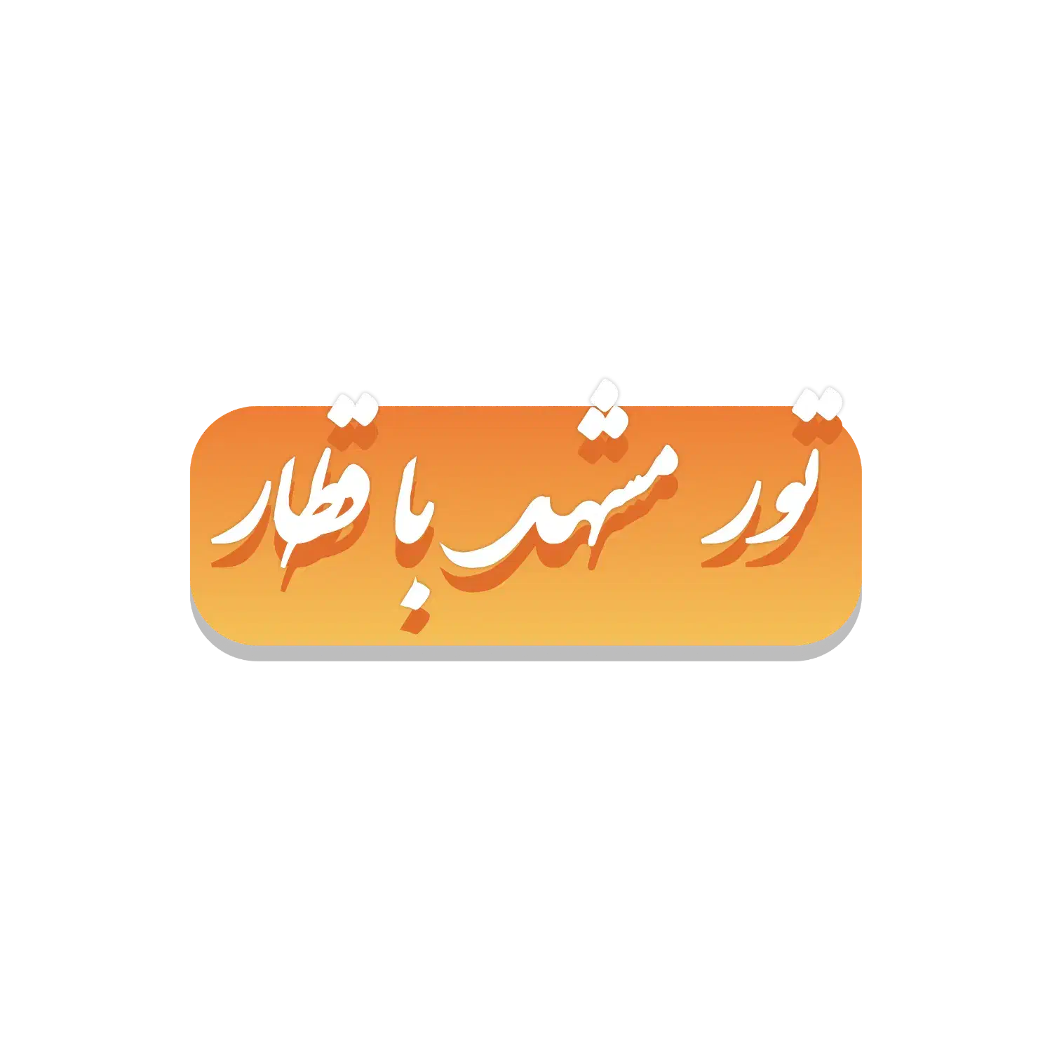 تور مشهد با قطار|تور و چارتر|کرمانشاه, |دیوار