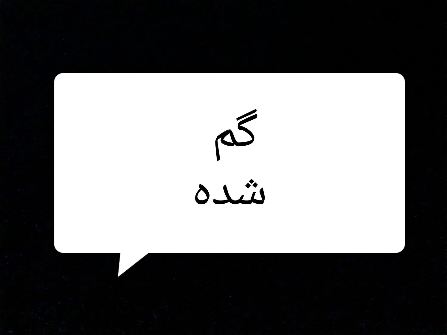 مدارک گم شده|اشیا|گلپایگان, |دیوار