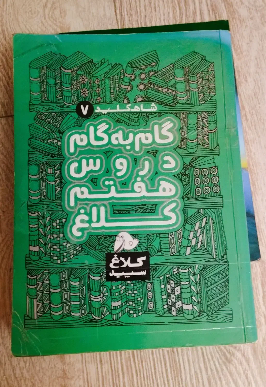 کتاب گام به گام پایه هفتم|کتاب و مجله آموزشی|اسلام‌شهر, شهرک مفیدی|دیوار