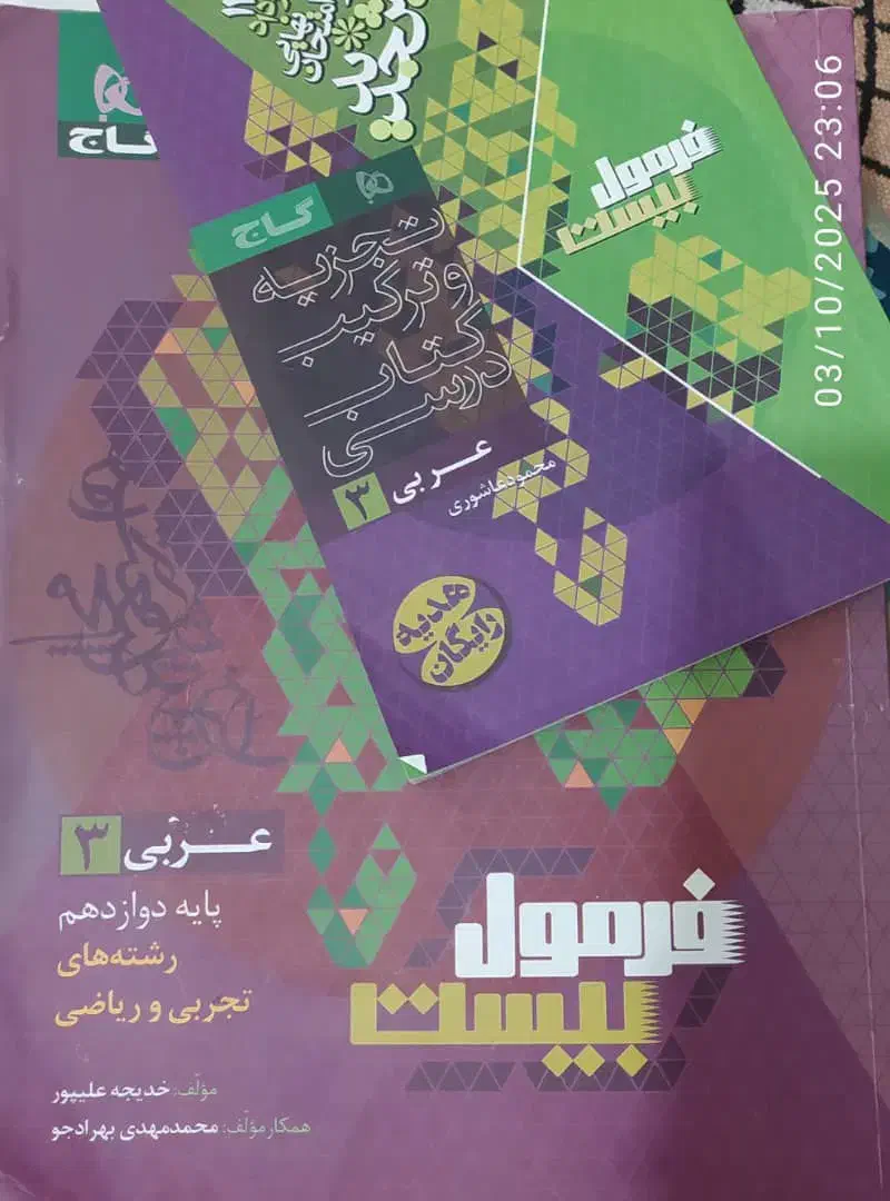 فرمول ۲۰ عربی و فارسی دوازدهم|کتاب و مجله آموزشی|شاهین‌شهر, طالقانی|دیوار