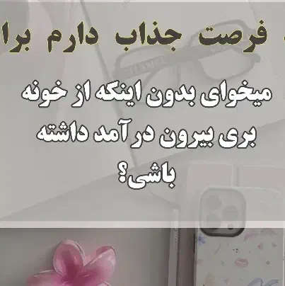 کار در منزل ویژه بانوان عزیز|استخدام بازاریابی و فروش|اصفهان, عاشق‌آباد|دیوار
