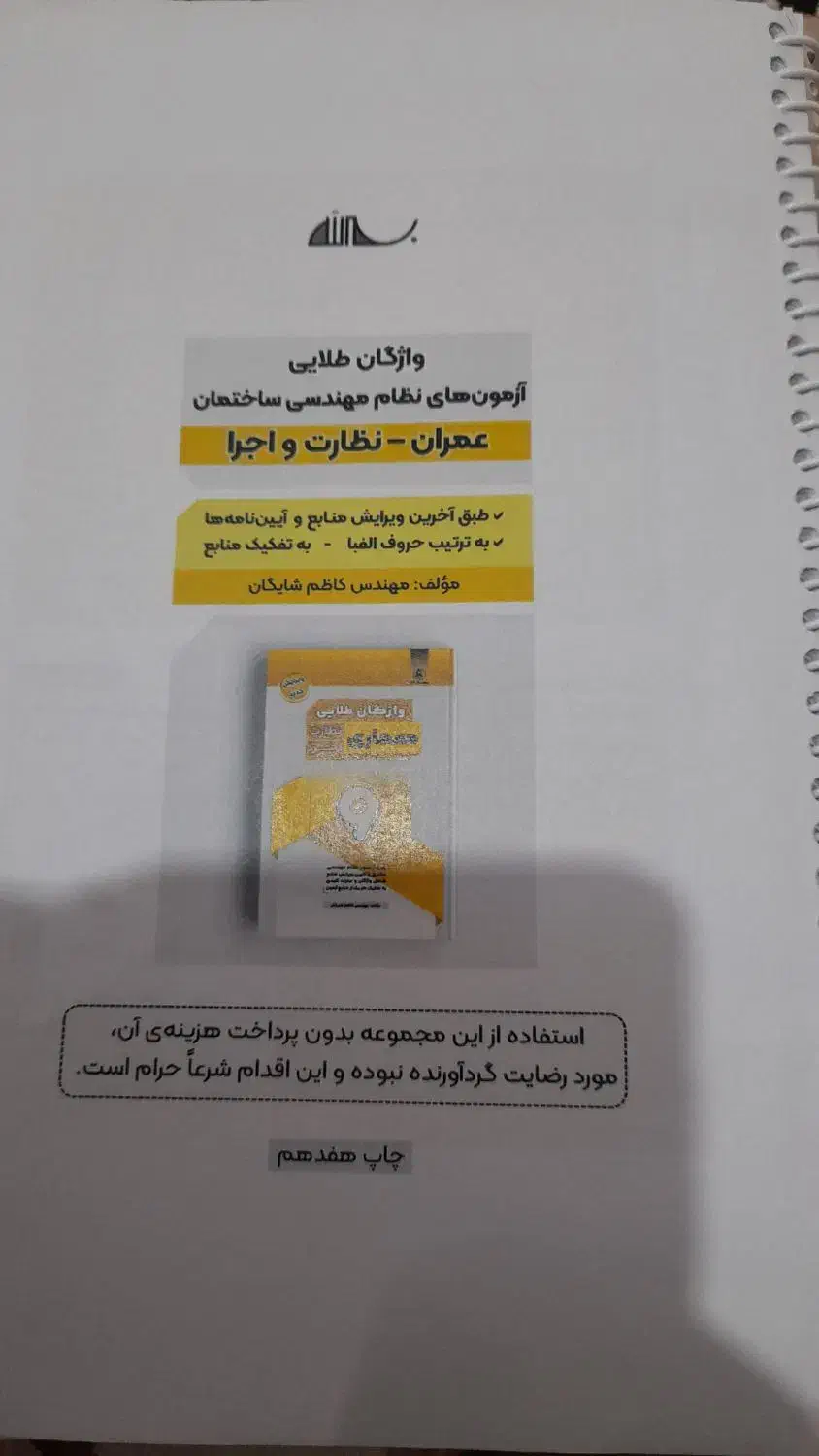 کلیدواژه‌نواور و واژگان طلایی ازمون مهندسی عمران|کتاب و مجله آموزشی|بروجرد, |دیوار