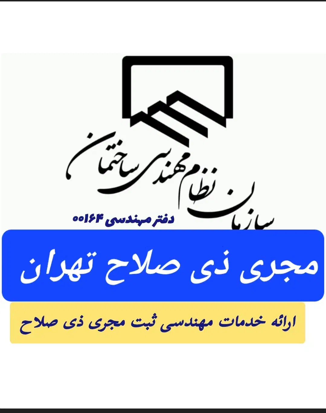 خدمات مهندسی ارائه برگه مجری ذی صلاح|خدمات پیشه و مهارت|تهران, تهرانسر شرقی|دیوار