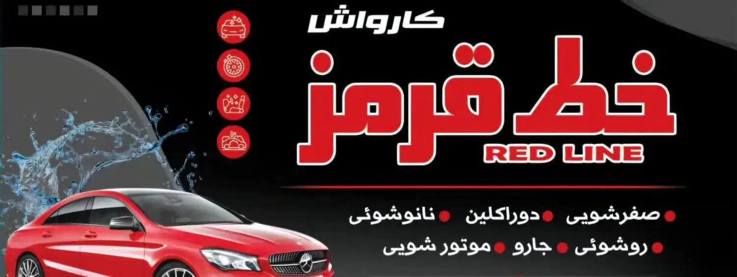 نیازمند کارگر برای کار در کارواش|استخدام سرایداری و نظافت|مشهد, فتح المبین|دیوار