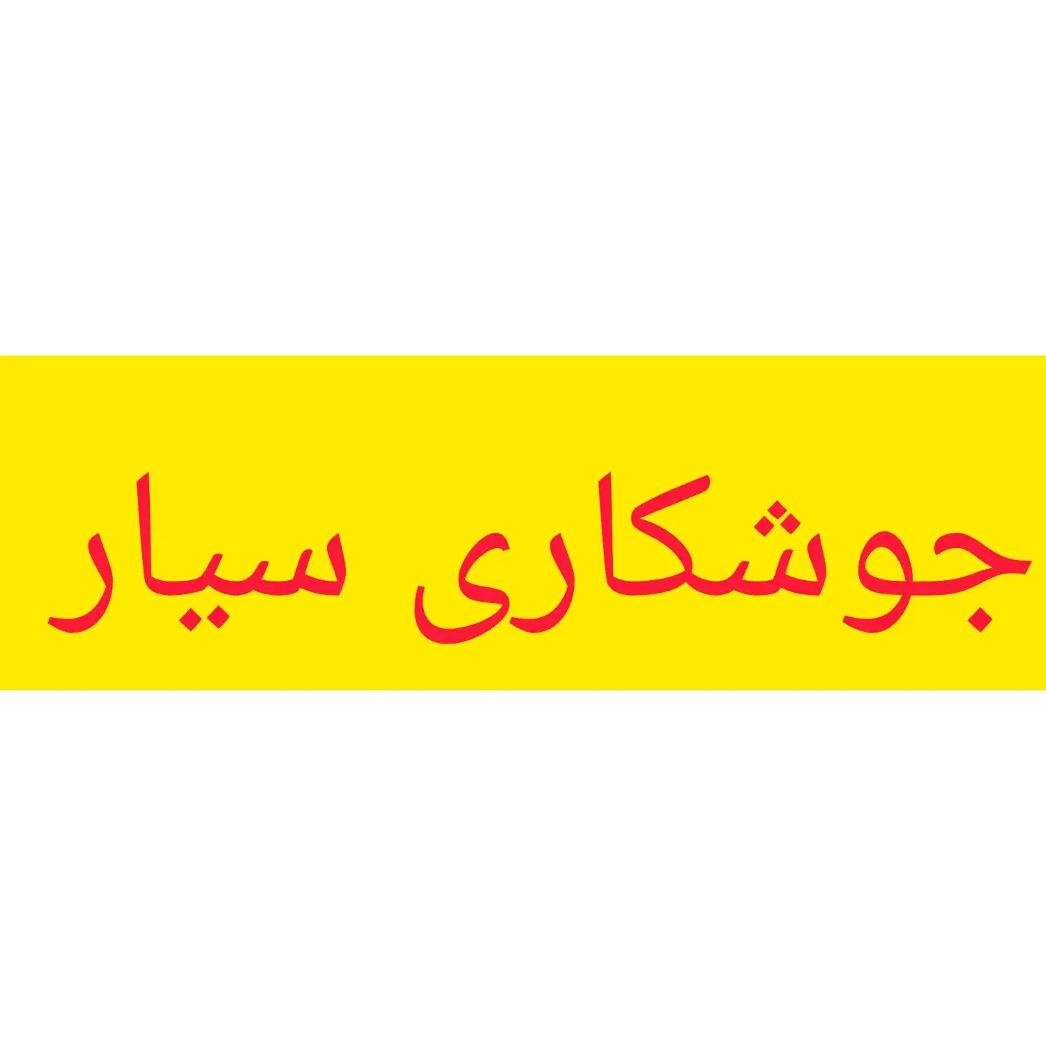 جوشکاری سیار|خدمات پیشه و مهارت|ایلام, |دیوار