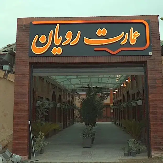 جذب نیرو رستوران|استخدام خدمات فروشگاه و رستوران|اراک, |دیوار