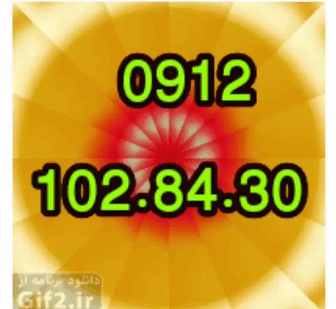 کدپایین رند 0912102.84.30|سیمکارت|تهران, امیریه|دیوار