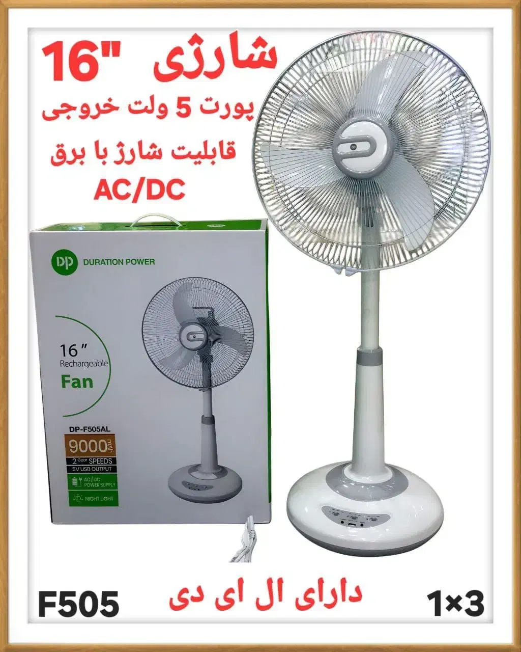 پنکه شارژی dpایستاده|پنکه و تصفیهکنندهٔ هوا|میبد, |دیوار