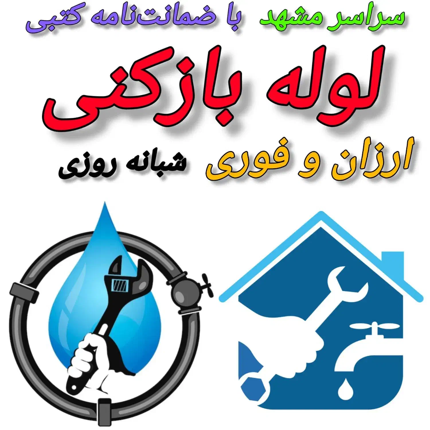 لوله بازکنی،رفع نمزدگی بدون خرابی،سراسرشهر60٪تخفیف|خدمات پیشه و مهارت|مشهد, الهیه|دیوار