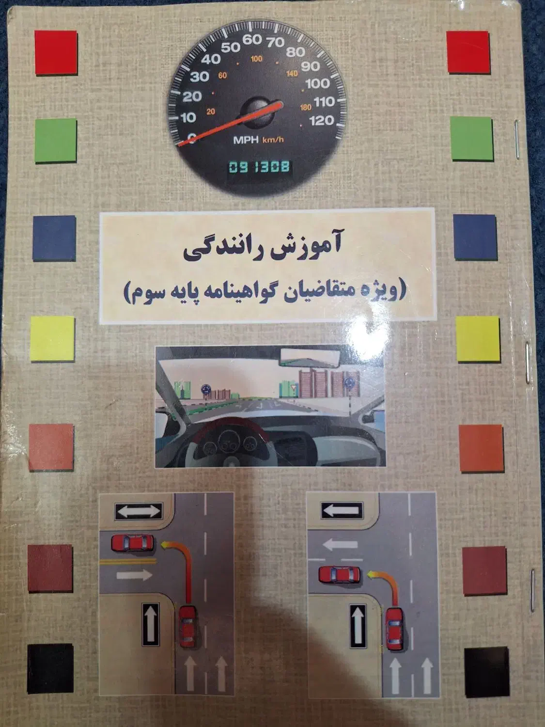 کتاب آموزش رانندگی آئین نامه|کتاب و مجله آموزشی|شیراز, ارم|دیوار