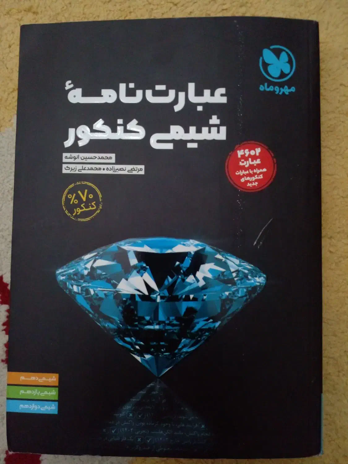 کتاب عبارتنامه شیمی کنکور مهروماه|کتاب و مجله آموزشی|تهران, درب دوم|دیوار