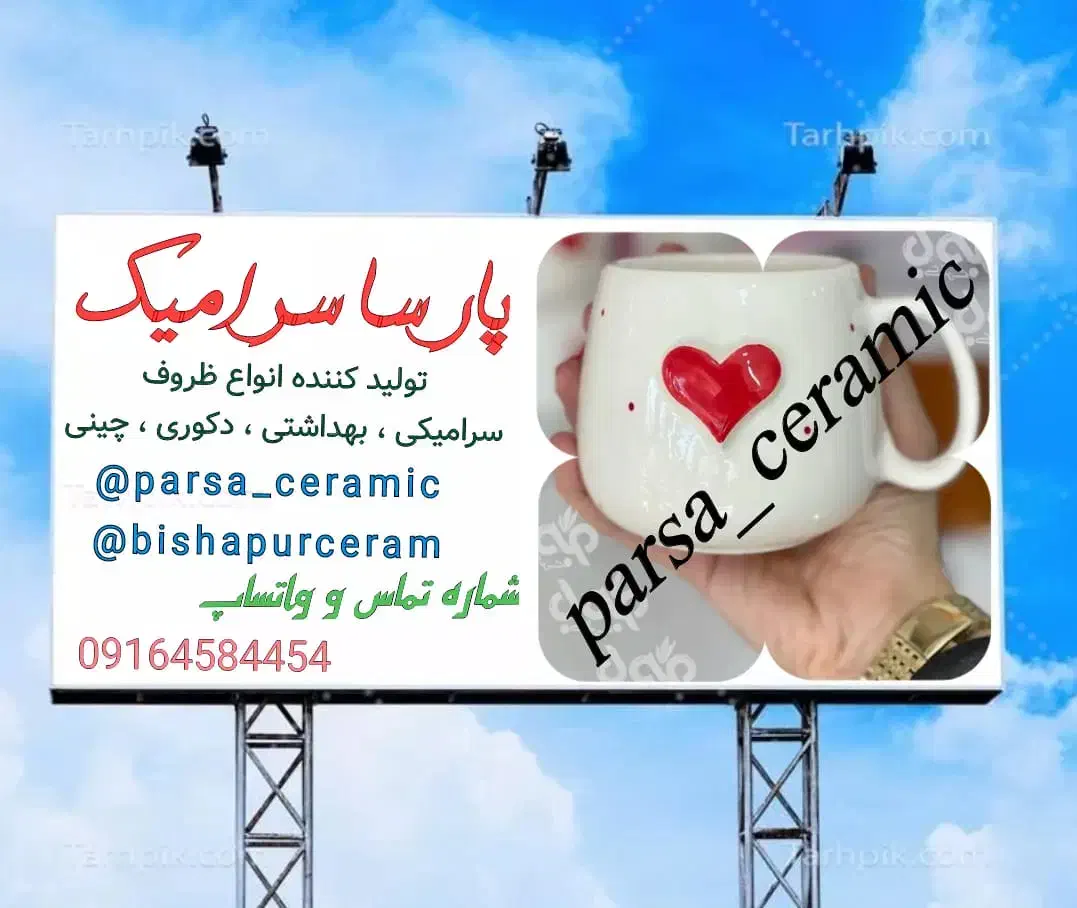 تولید کننده ی انواع ماگ و ظروف سرامیکی|صنایع دستی و سایر لوازم تزئینی|شیراز, فخرآباد (دروازه کازرون)|دیوار