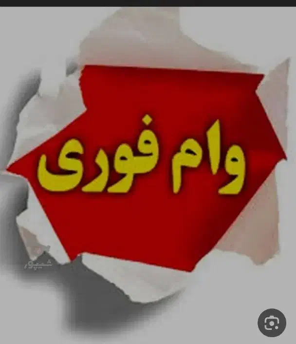 وام قرض الحسنه|فعالیت داوطلبانه|قم, آزادگان|دیوار