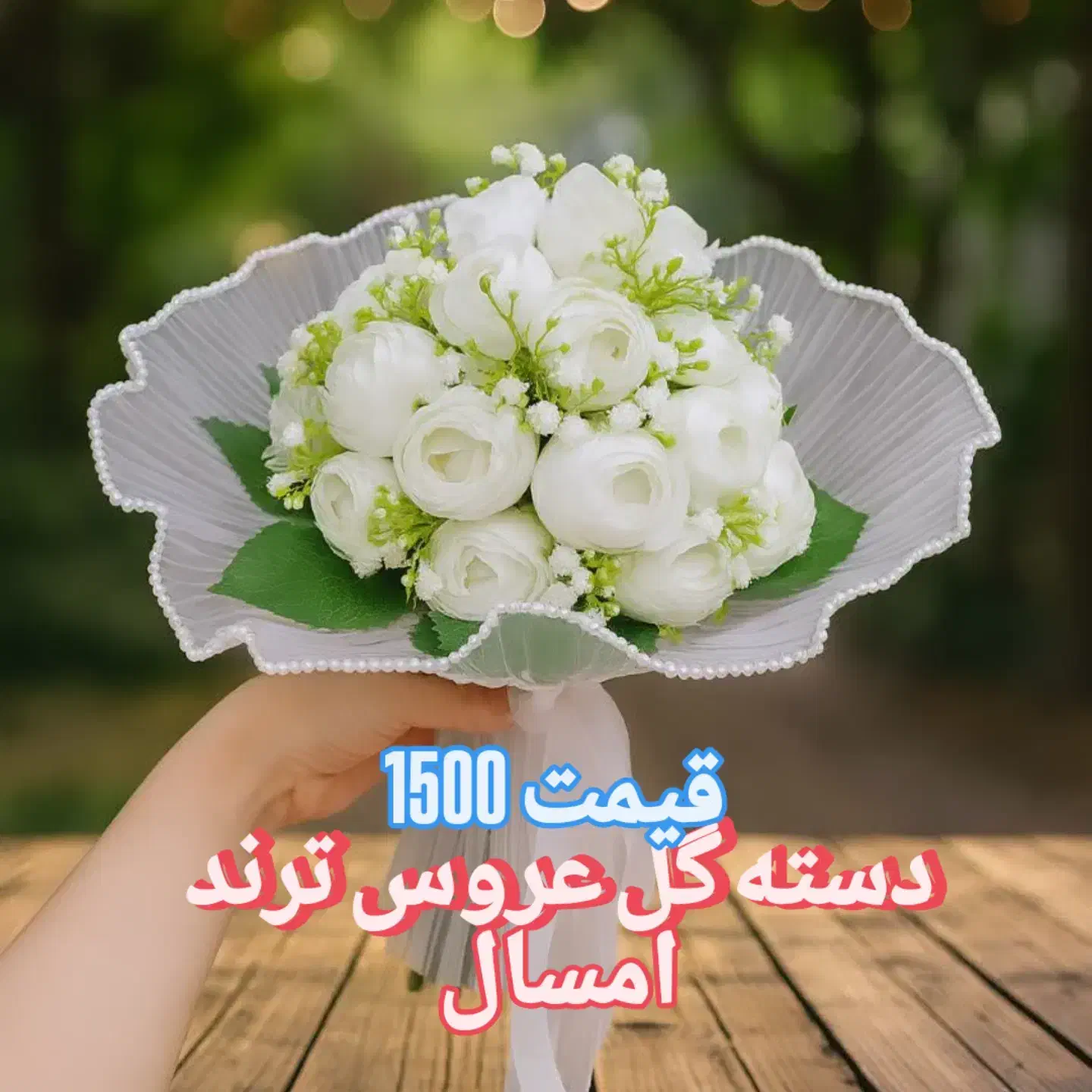 دسته گل عروس عقد نامزدی|گل مصنوعی|ری, هاشمآباد|دیوار