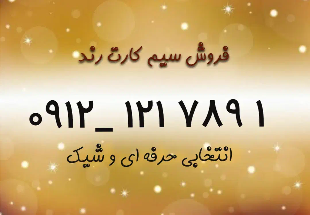 فروش سیم کارت رند|سیمکارت|تهران, الهیه|دیوار