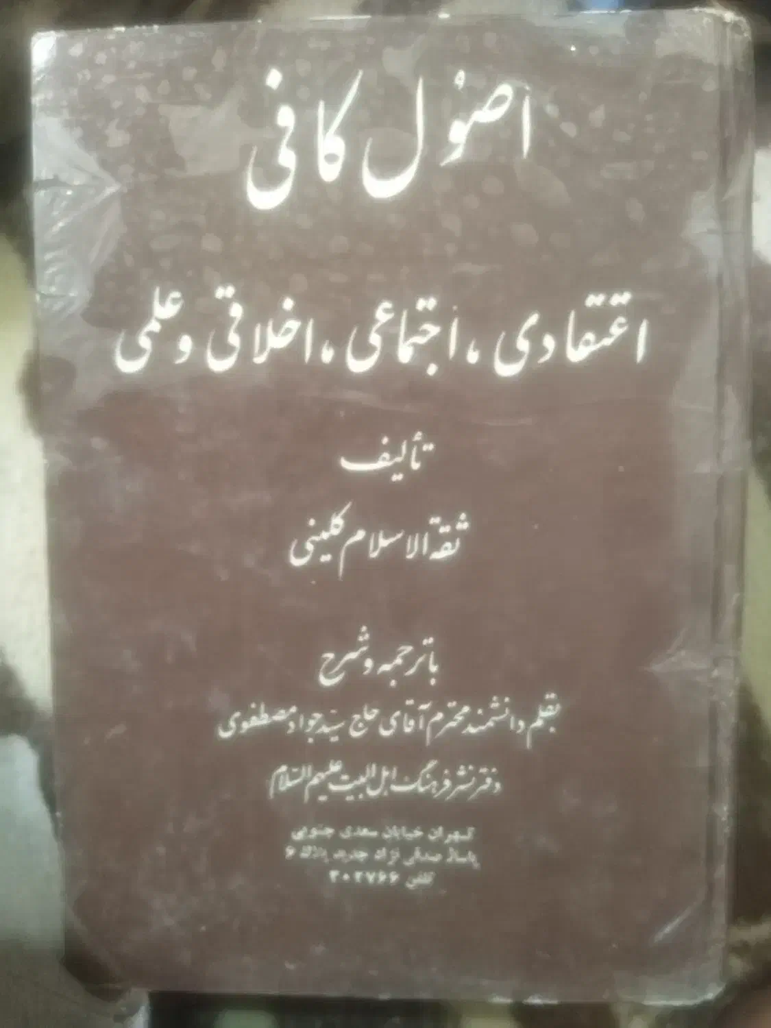 کتاب اصول الکافی|کتاب و مجله مذهبی|شیراز, فرگاز|دیوار