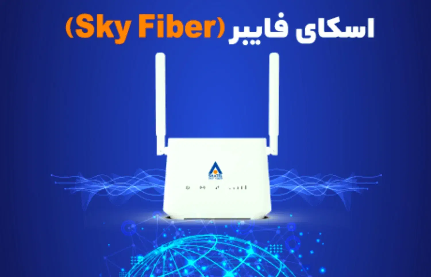 جشنواره فروش مودم اسکای فایبر لارستان|مودم و تجهیزات شبکه|لار, |دیوار