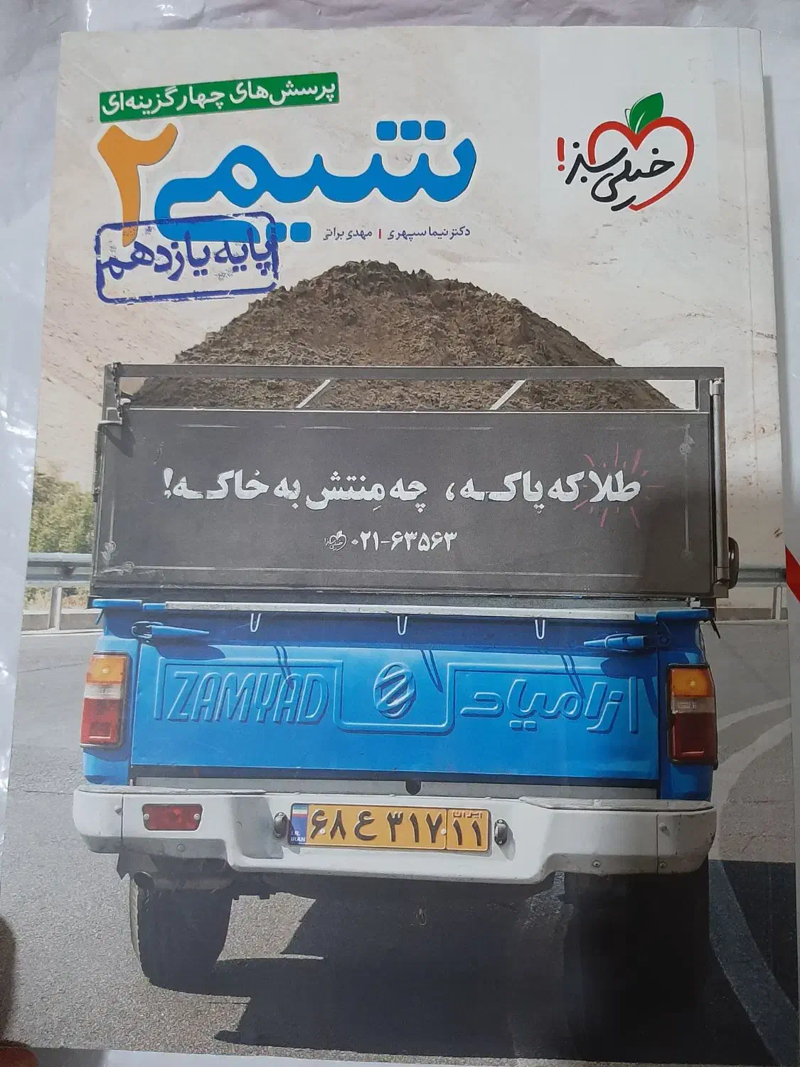 کتاب شیمی خیلی سبز دهم،یازدهم،دوازدهم هندسه۲خیلی س|کتاب و مجله آموزشی|قم, سالاریه|دیوار