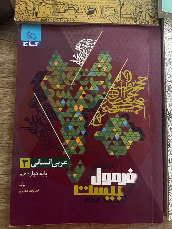 فرمول ۲۰ عربی دوازدهم|کتاب و مجله آموزشی|رشت, سعدی (تختی)|دیوار