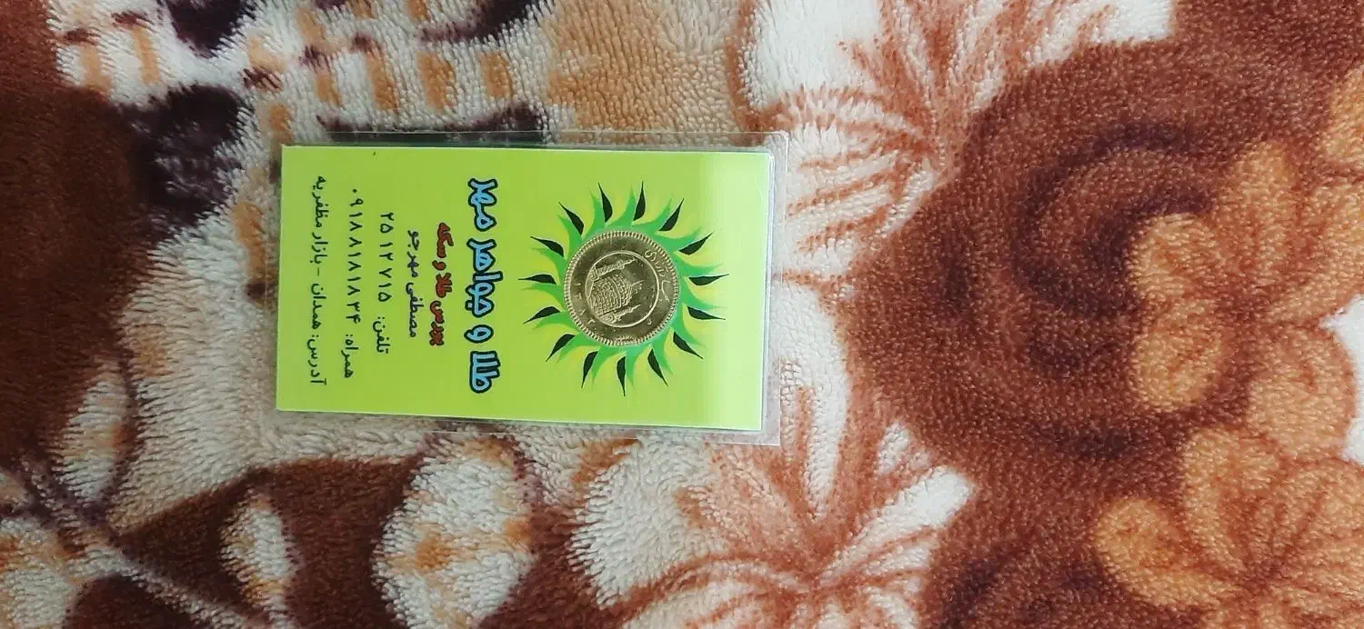 رب سکه پارسیان|جواهرات|همدان, |دیوار