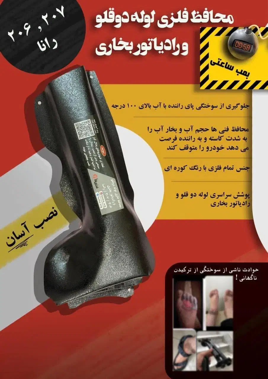 محافظ فلزی رادیاتور بخاری  ۲۰۶ ،۲۰۷ ، رانا|قطعات یدکی و لوازم جانبی|اراک, |دیوار