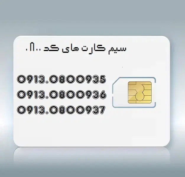 0913.0800|سیم‌کارت|اصفهان, جلفا|دیوار