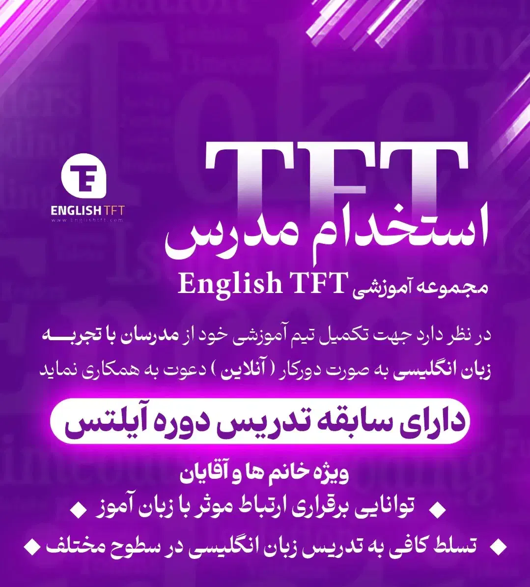 استخدام مدرس زبان مجموعه آموزشی EnglishTFT|استخدام آموزشی|گرگان, |دیوار