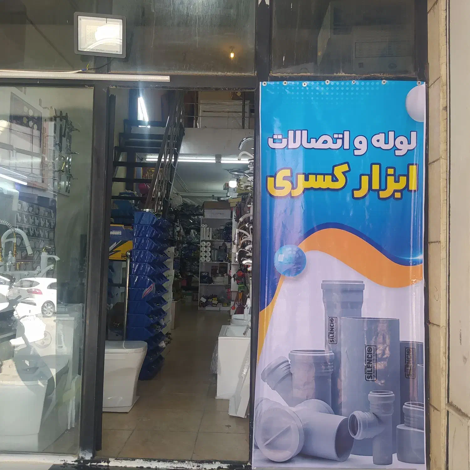 ابزار لوله اتصالات چینی آلات بهداشتی|مصالح و تجهیزات ساختمان|اهواز, کیانپارس |دیوار