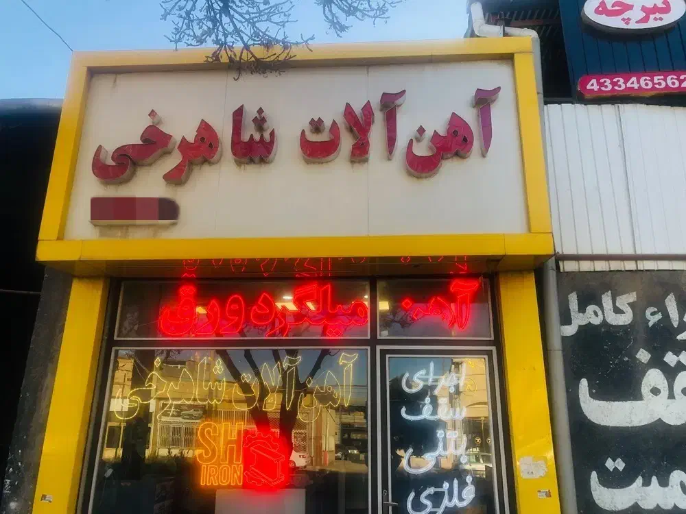 آهن آلات شاهرخی|مصالح و تجهیزات ساختمان|نیشابور, شهید بهشتی|دیوار