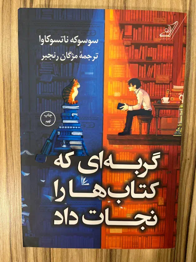 کتاب گربه ای که کتاب ها را نجات داد|کتاب و مجله ادبی|شیراز, معالی‌آباد|دیوار
