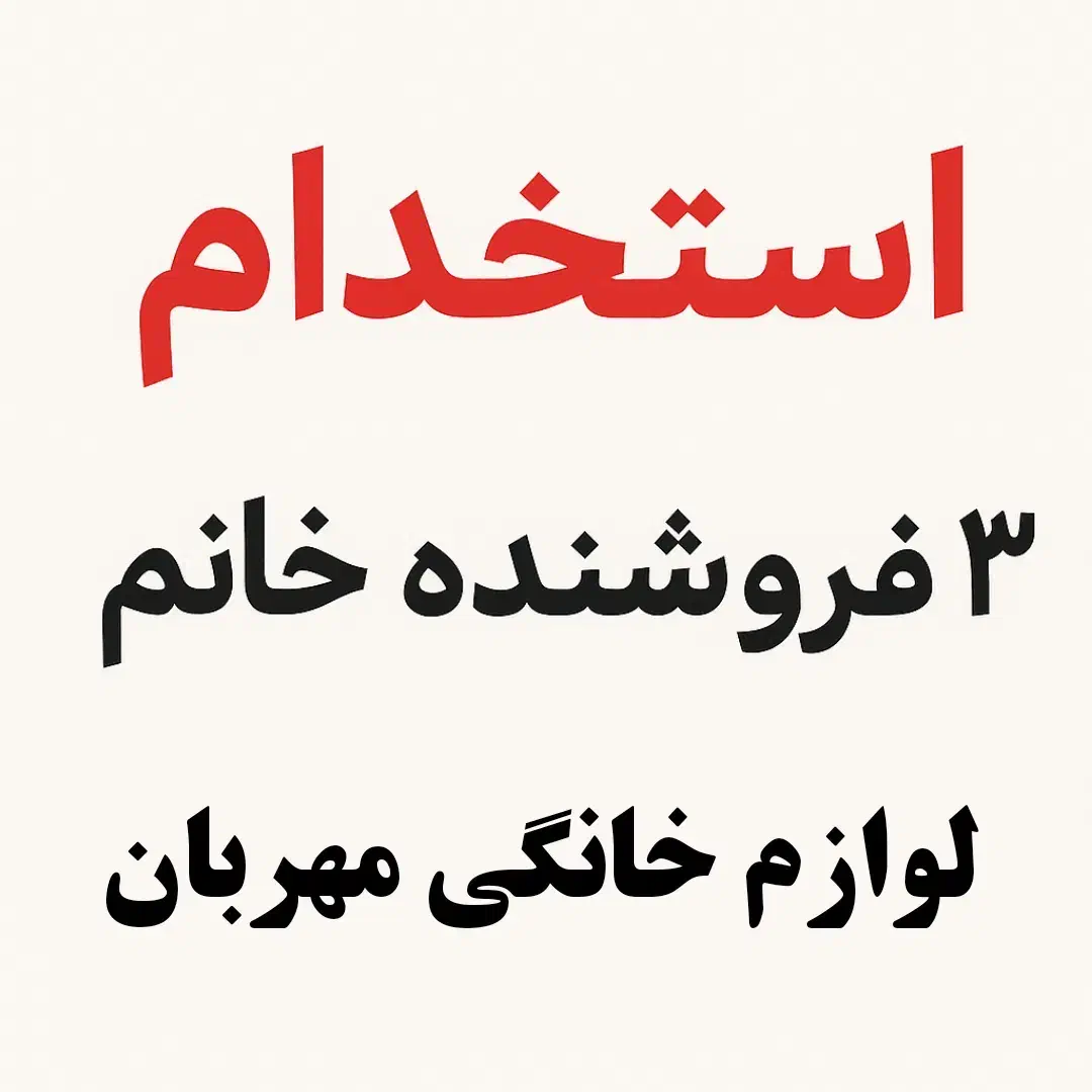 استخدام ۳ فروشنده خانم لوازم خانگی مهربان|استخدام بازاریابی و فروش|نورآباد ممسنی, |دیوار