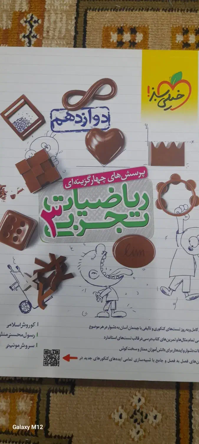 ریاضی دوازدهم خیلی سبز|کتاب و مجله آموزشی|تربت جام, میرقوام الدین|دیوار