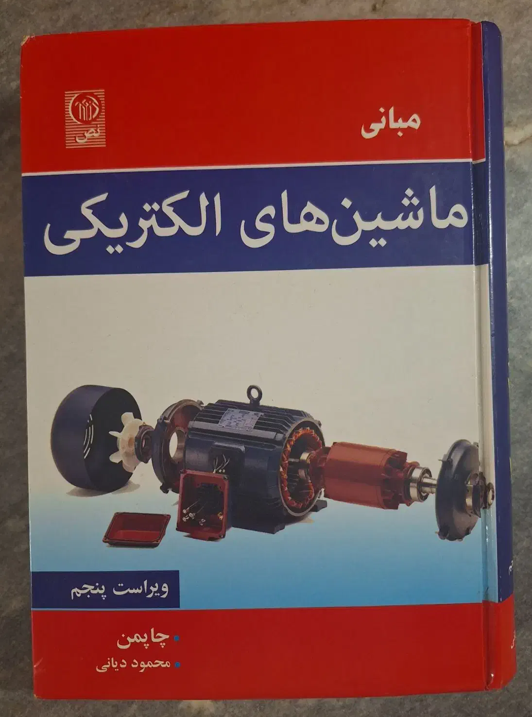 ماشین های الکتریکی چاپمن|کتاب و مجله آموزشی|هشتگرد, فاز ۱ مهستان|دیوار