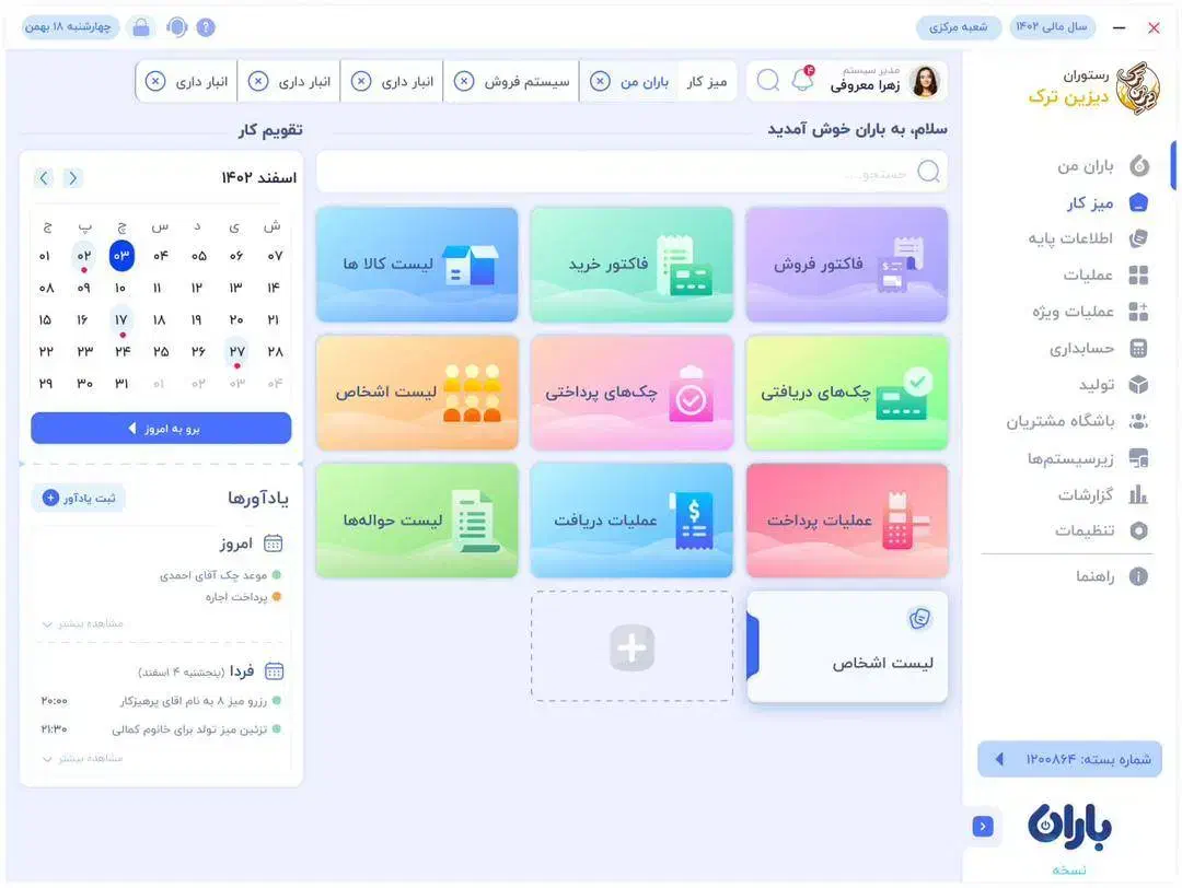 نرمافزار حسابداری باران همراه با شرایط پرداخت|خدمات مالی، حسابداری، بیمه|اصفهان, نقش جهان|دیوار