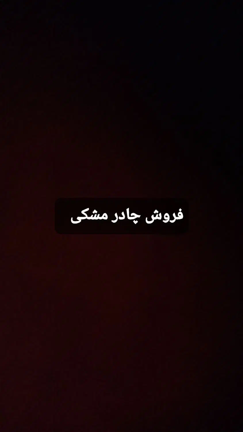 چادر مشکی|لباس|آباده, |دیوار