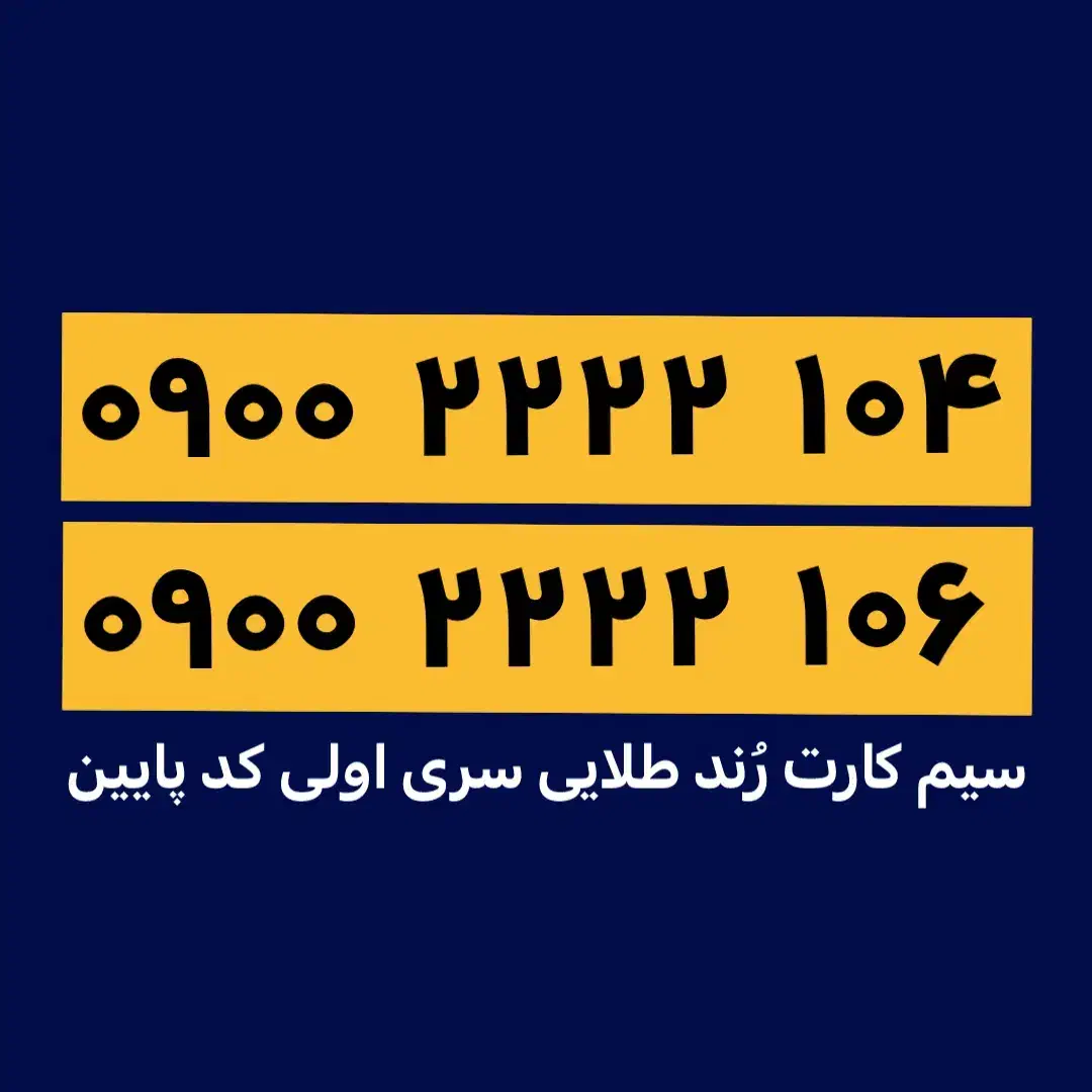 خط رند بیلبوردی ۰۹۰۰ صفر ایرانسل- 104 2222 0900|سیم‌کارت|تهران, صادقیه|دیوار