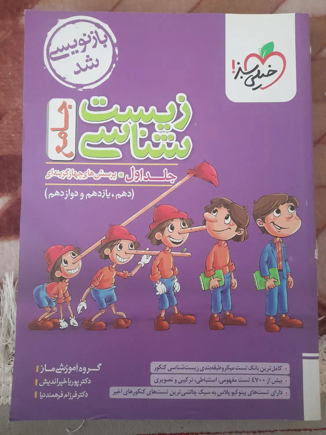 کتاب زیست شناسی جامع|کتاب و مجله آموزشی|کاشان, معلم|دیوار