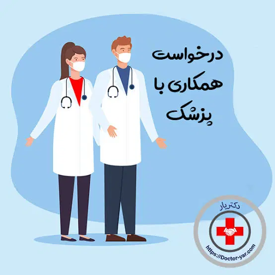 نیاز به پزشکان متخصص در حیطه های مختلف|استخدام درمانی، زیبایی، بهداشتی|تهران, نیروی هوایی (پیروزی)|دیوار