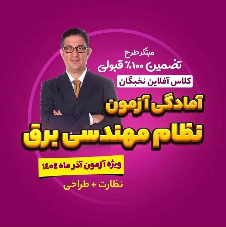 کلاس آفلاین تضمینی آمادگی آزمون نظام مهندسی برق404|خدمات آموزشی|بوشهر, |دیوار