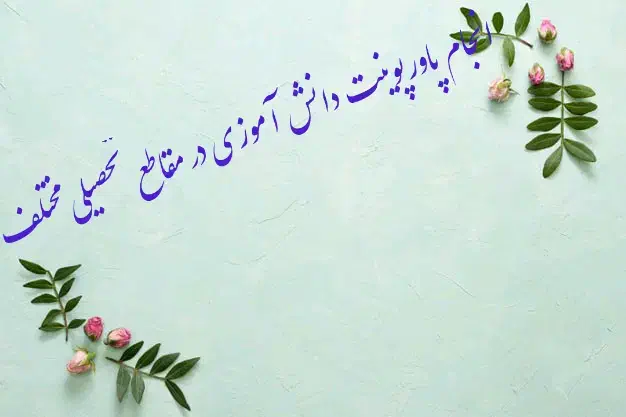 انجام پاورپوینت های دانشجویی و دانش آموزی|خدمات رایانه‌ای و موبایل|یاسوج, |دیوار